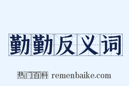 勤勤反义词是什么意思的图片